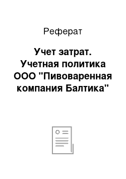 Реферат: Учет затрат. Учетная политика ООО "Пивоваренная компания Балтика"