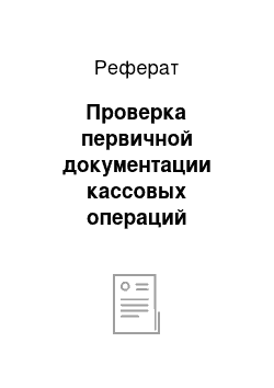 Реферат: Проверка первичной документации кассовых операций