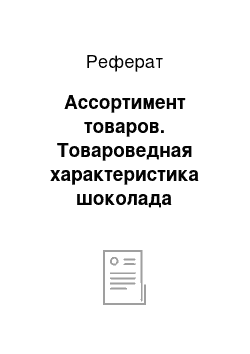 Реферат: Ассортимент товаров. Товароведная характеристика шоколада