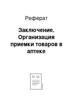 Реферат: Заключение. Организация приемки товаров в аптеке