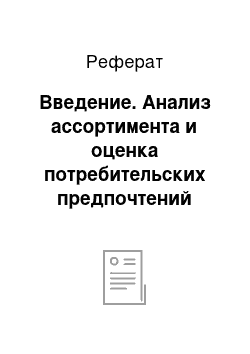 Реферат: Введение. Анализ ассортимента и оценка потребительских предпочтений ювелирных украшений для рук, реализуемых в магазине «Радуга» г.Петровск.