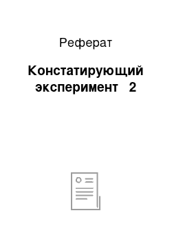 Реферат: Констатирующий эксперимент № 2