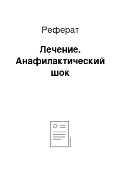 Реферат: Лечение. Анафилактический шок