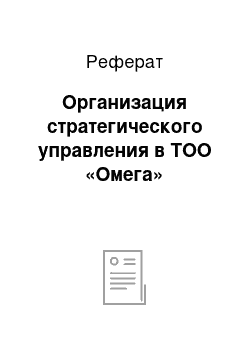 Реферат: Организация стратегического управления в ТОО «Омега»