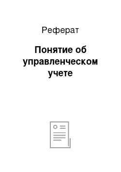 Реферат: Понятие об управленческом учете