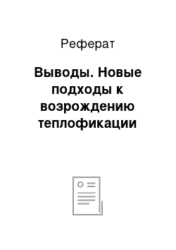 Реферат: Выводы. Новые подходы к возрождению теплофикации