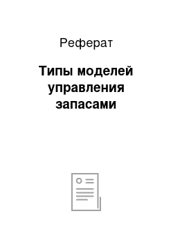 Реферат: Типы моделей управления запасами