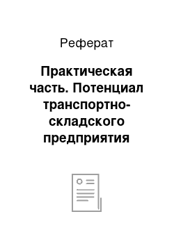 Реферат: Практическая часть. Потенциал транспортно-складского предприятия