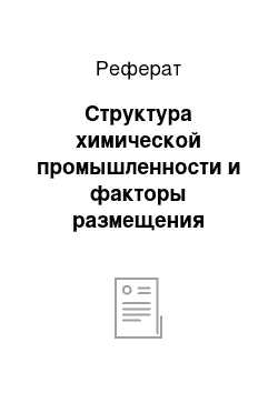 Реферат: Структура химической промышленности и факторы размещения химического производства