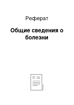 Реферат: Общие сведения о болезни