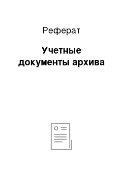 Реферат: Учетные документы архива