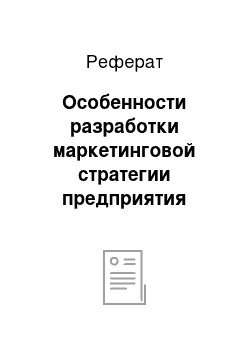 Реферат: Особенности разработки маркетинговой стратегии предприятия