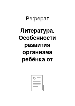 Реферат: Литература. Особенности развития организма ребёнка от рождения до семи лет