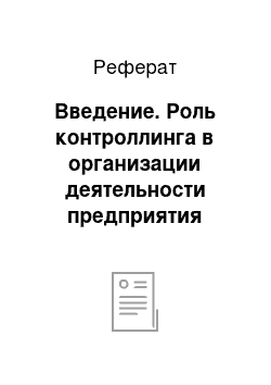 Реферат: Введение. Роль контроллинга в организации деятельности предприятия