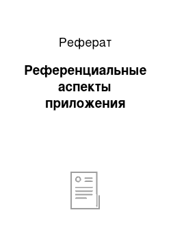 Реферат: Референциальные аспекты приложения