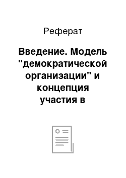 Реферат: Введение. Модель "демократической организации" и концепция участия в управлении