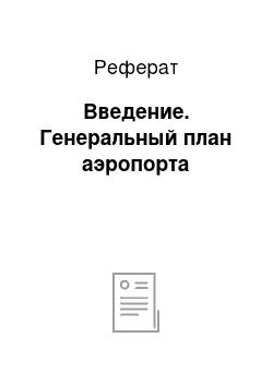 Реферат: Введение. Генеральный план аэропорта