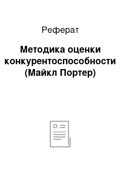 Реферат: Методика оценки конкурентоспособности (Майкл Портер)