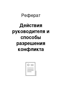 Реферат: Действия руководителя и способы разрешения конфликта