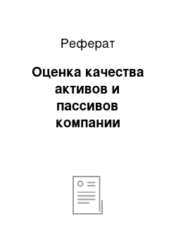 Реферат: Оценка качества активов и пассивов компании