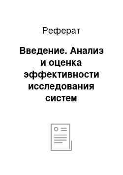 Реферат: Введение. Анализ и оценка эффективности исследования систем управления