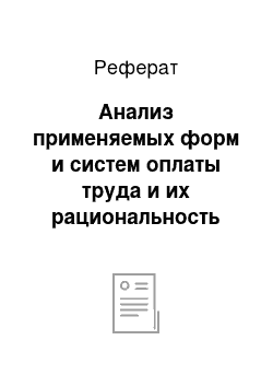 Реферат: Анализ применяемых форм и систем оплаты труда и их рациональность