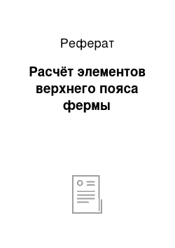 Реферат: Расчёт элементов верхнего пояса фермы