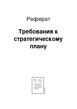 Реферат: Требования к стратегическому плану