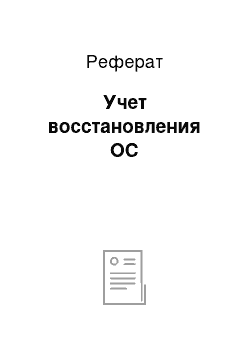 Реферат: Учет восстановления ОС