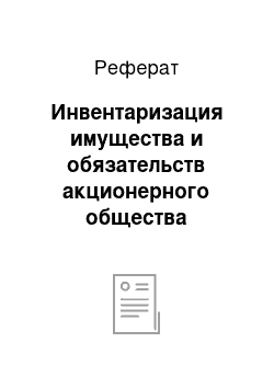 Реферат: Инвентаризация имущества и обязательств акционерного общества