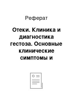 Реферат: Отеки. Клиника и диагностика гестоза. Основные клинические симптомы и степень их выраженности