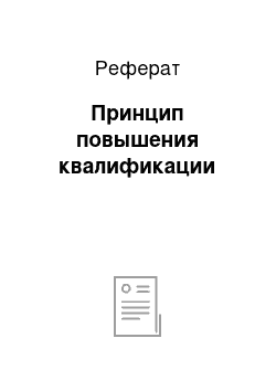 Реферат: Принцип повышения квалификации