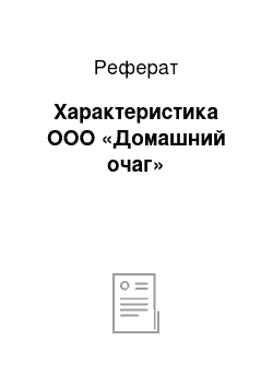 Реферат: Характеристика ООО «Домашний очаг»