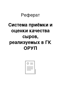 Реферат: Система приёмки и оценки качества сыров, реализуемых в ГК ОРУП «Облторгсоюз» ОРЦ «Молокоторг»