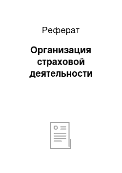 Реферат: Организация страховой деятельности