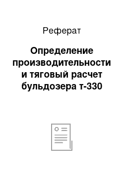 Реферат: Определение производительности и тяговый расчет бульдозера т-330