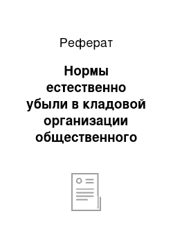 Реферат: Нормы естественно убыли в кладовой организации общественного питания