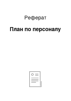 Реферат: План по персоналу