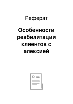 Реферат: Особенности реабилитации клиентов с алексией