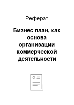 Реферат: Бизнес план, как основа организации коммерческой деятельности предприятия