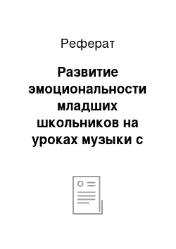 Реферат: Развитие эмоциональности младших школьников на уроках музыки с помощью творческих заданий