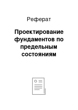 Реферат: Проектирование фундаментов по предельным состояниям