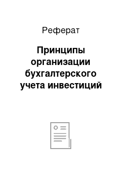 Реферат: Принципы организации бухгалтерского учета инвестиций