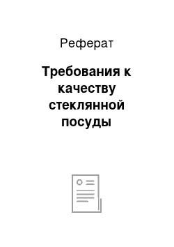 Реферат: Требования к качеству стеклянной посуды