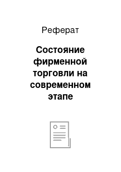 Реферат: Состояние фирменной торговли на современном этапе