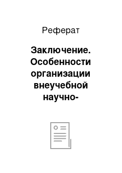 Реферат: Заключение. Особенности организации внеучебной научно-познавательной деятельности младших школьников в рамках реализации ФГОС НО