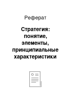 Реферат: Стратегия: понятие, элементы, принципиальные характеристики