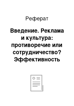 Реферат: Введение. Реклама и культура: противоречие или сотрудничество? Эффективность рекламы. Методы оценки