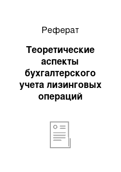 Реферат: Теоретические аспекты бухгалтерского учета лизинговых операций