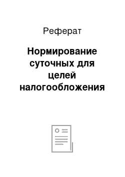 Реферат: Нормирование суточных для целей налогообложения